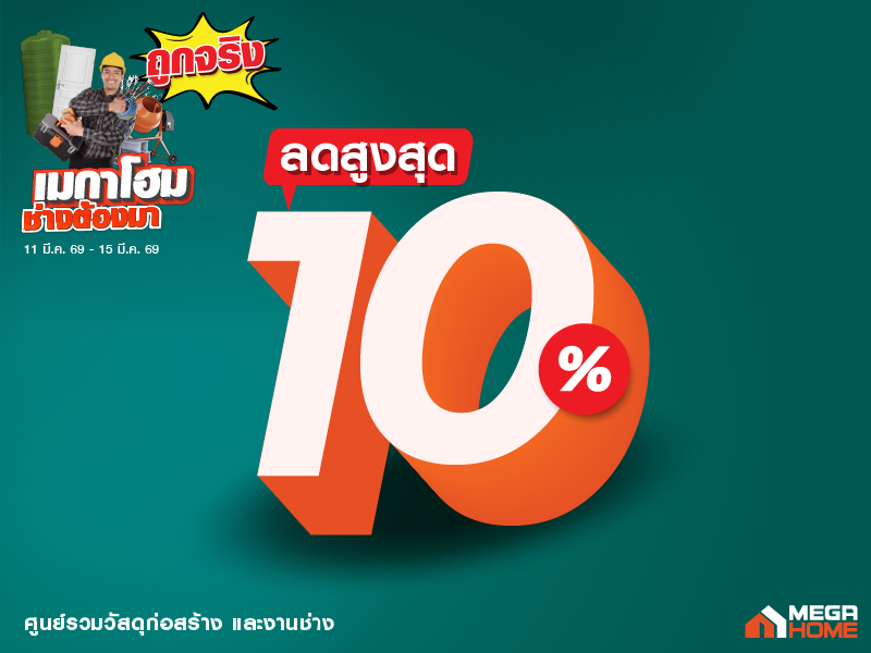 ลด 10 เปอร์เซ็นต์